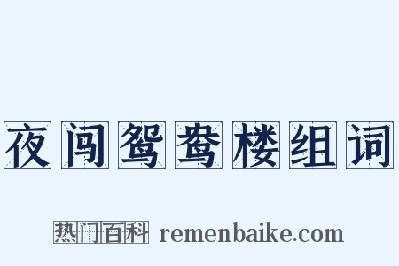 夜闯鸳鸯楼组词是什么意思的图片